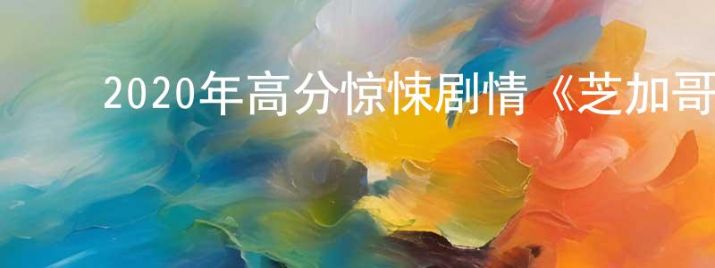 常昌的动漫综艺大全,2020年高分惊悚剧情《芝加哥七君子审判》BD中英双字幕迅雷下载_电影天堂